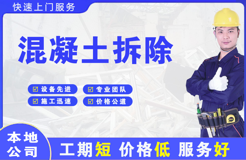 山丹混凝土拆除
