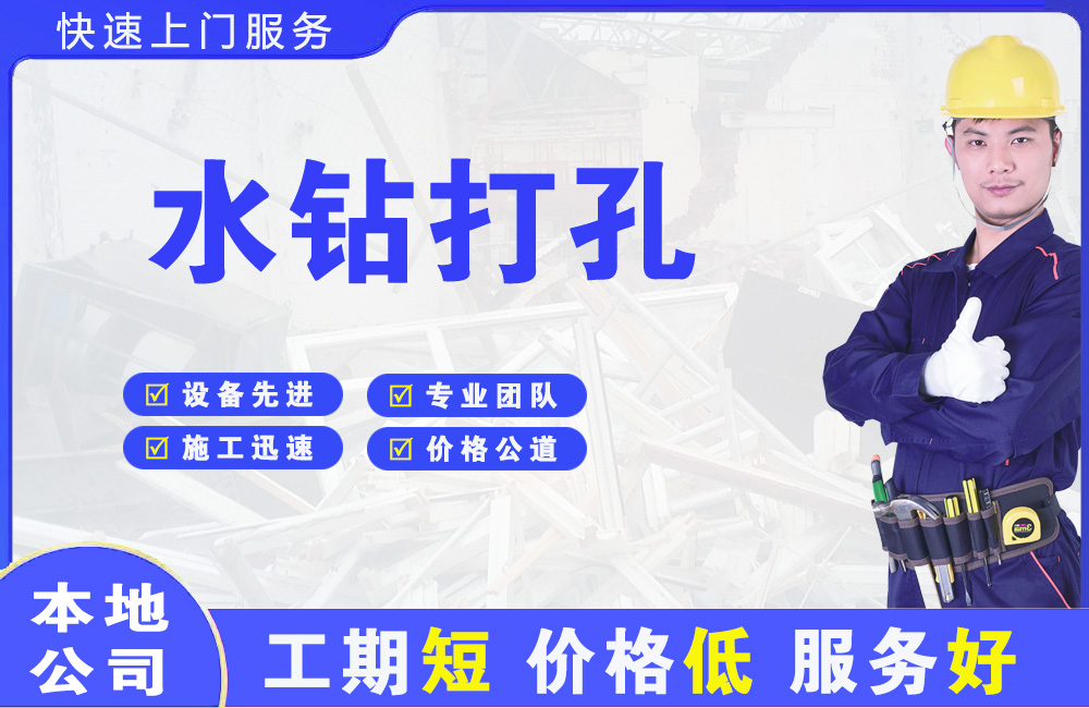 山丹水钻打孔