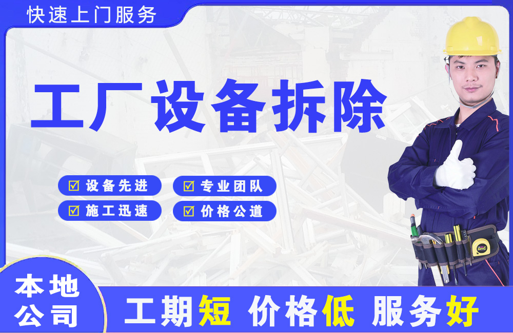 山丹工厂设备拆除